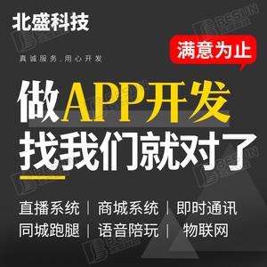 app软件开发定制管理系统直播商城跑腿同城语音交友物联网app源码