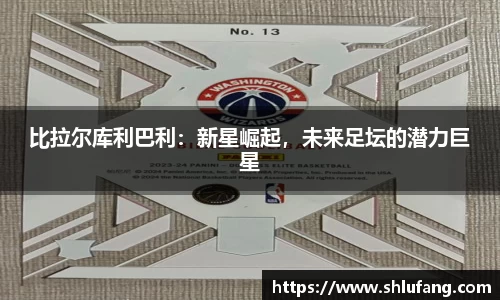 比拉尔库利巴利：新星崛起，未来足坛的潜力巨星
