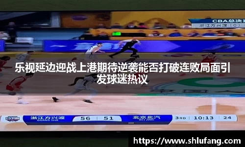 乐视延边迎战上港期待逆袭能否打破连败局面引发球迷热议