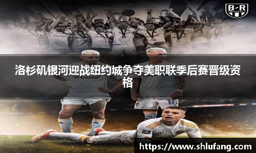 洛杉矶银河迎战纽约城争夺美职联季后赛晋级资格