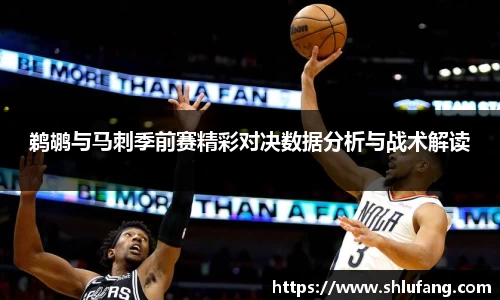 鹈鹕与马刺季前赛精彩对决数据分析与战术解读