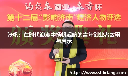 张帆：在时代浪潮中扬帆起航的青年创业者故事与启示