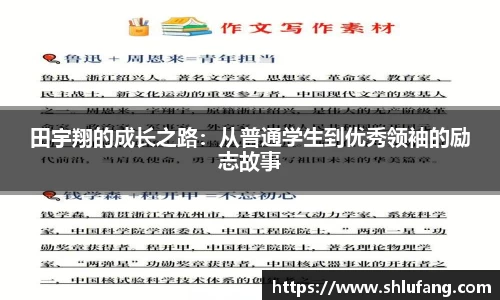 田宇翔的成长之路：从普通学生到优秀领袖的励志故事